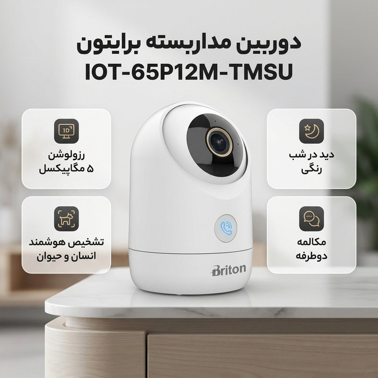 دوربین مداربسته وای فای برایتون مدل IOT-65P12M-TMSU با اتصال باسیم از طریق LAN، پشتیبانی از کارت حافظه Micro SD و منبع تغذیه داخلی