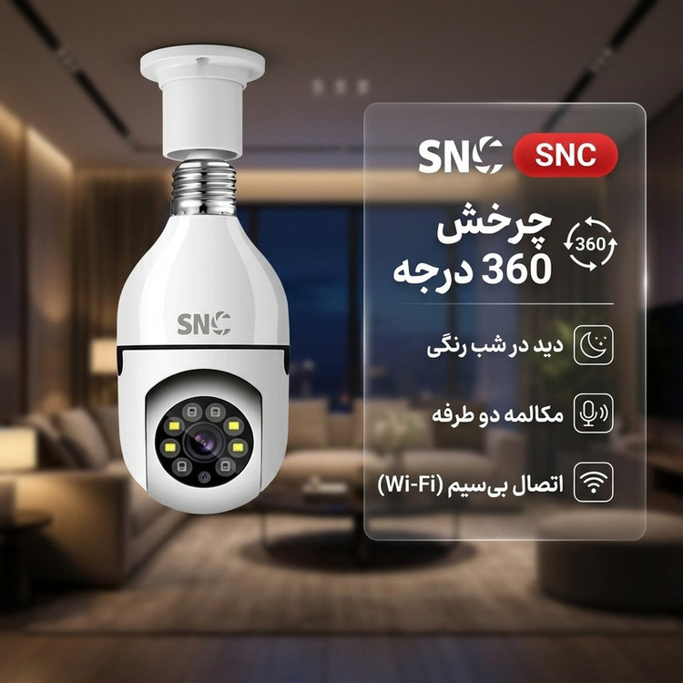 دوربین مداربسته لامپی تحت شبکه SNС بیسیم با قابلیت چرخش 360 درجه، دید در شب رنگی، ضبط صدا روی مموری کارت و مکالمه دو طرفه