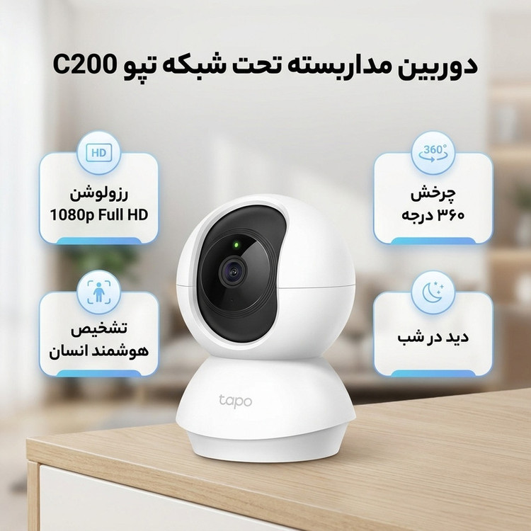 دوربین امنیتی تحت شبکه تپو مدل C200 با رزولوشن 1080، چرخش 360 درجه، تشخیص انسان و حرکت، دید در شب، مکالمه دوطرفه و پشتیبانی از کارت حافظه تا 512 گیگابایت