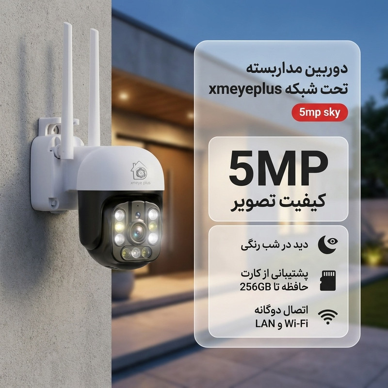 دوربین مداربسته تحت شبکه مدل 5mp sky، با اتصال بیسیم Wi-Fi و باسیم LAN، دید در شب مادون قرمز و تمامرنگی، چرخش 360 درجه و پشتیبانی از کارت حافظه تا 256 گیگابایت