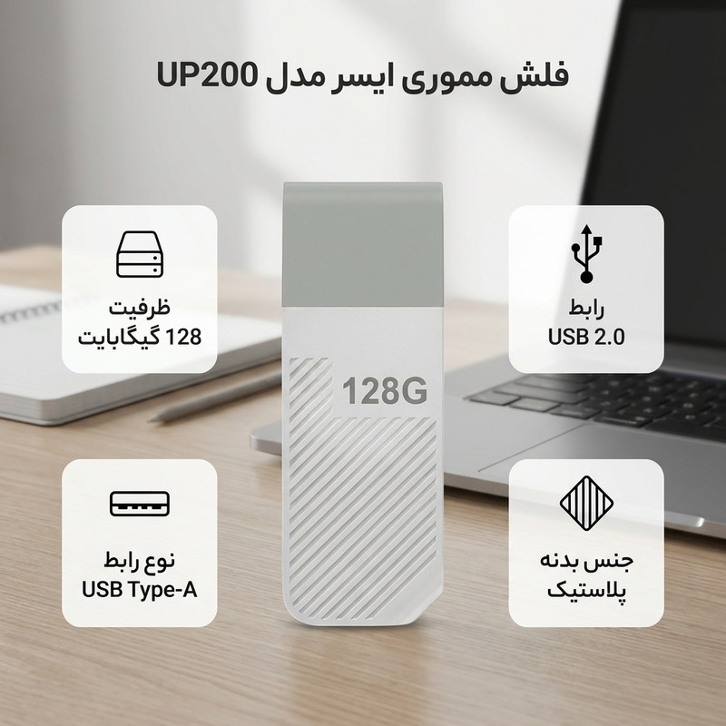 فلش مموری ایسر مدل UP200 ظرفیت 128 گیگابایت با رابط USB 2.0 Type-A و بدنه پلاستیکی مقاوم