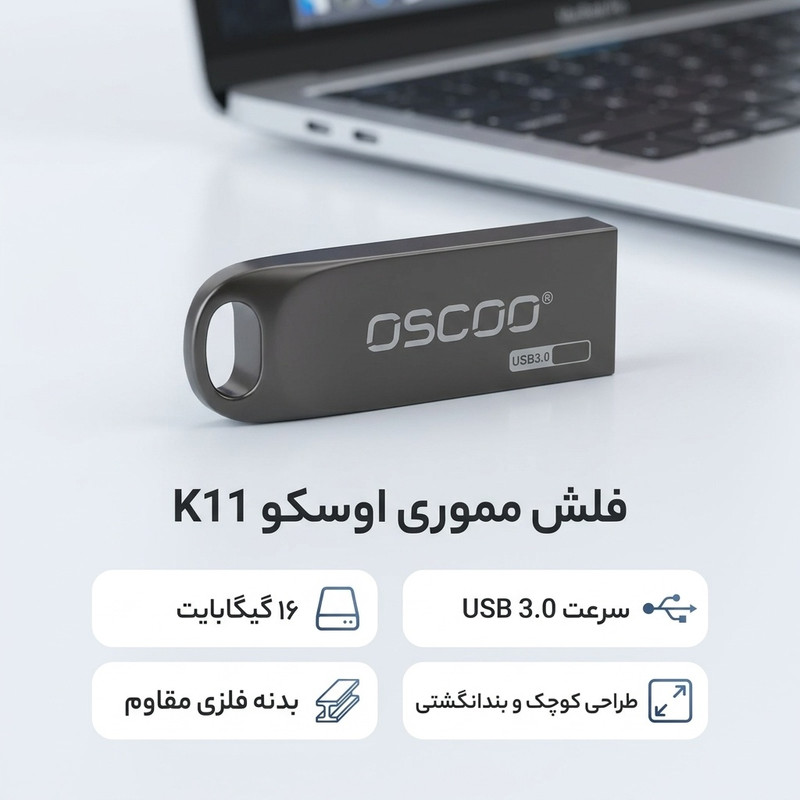 فلش مموری 16 گیگابایت اوسکو مدل K11 با رابط USB Type-A و استاندارد USB سهنقطهصفر، بدنه فلزی