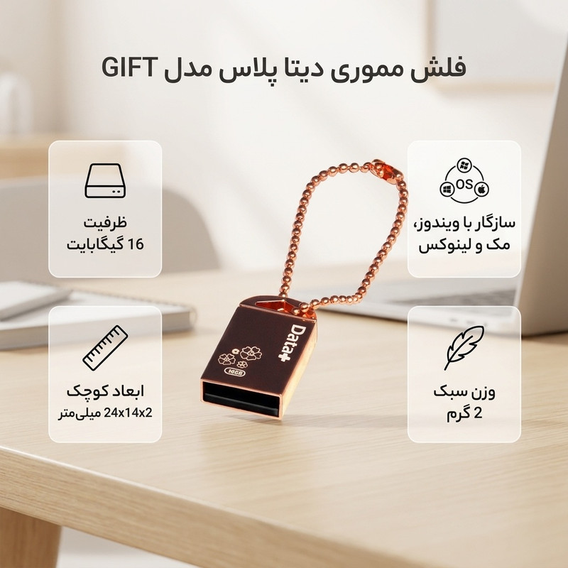 فلش مموری 16 گیگابایت دیتا پلاس مدل GIFT با وزن 2 گرم و سازگار با ویندوز، مک و لینوکس