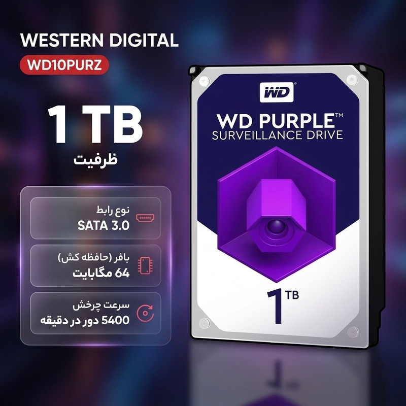 هارد دیسک اینترنال وسترن دیجیتال با رابط SATA 3.0 مدل Purple WD10PURZ ظرفیت 1 ترابایت