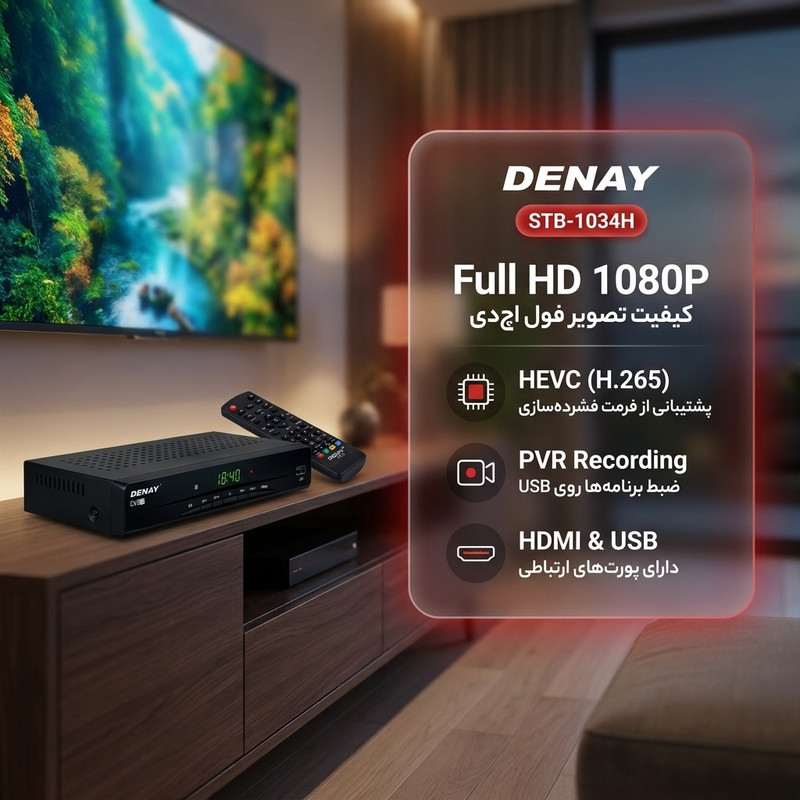 گیرنده دیجیتال DVB-T دنای مدل STB-1034H