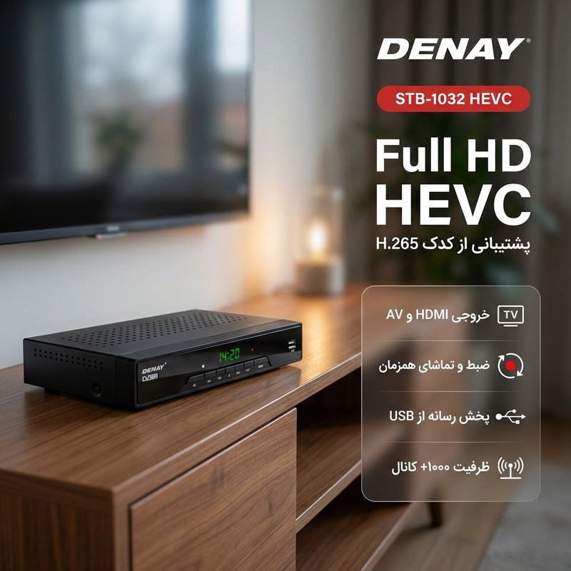 گیرنده دیجیتال دنای مدل STB-1032 HEVC