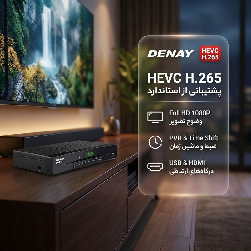 گیرنده دیجیتال دنای مدل HEVC H.265