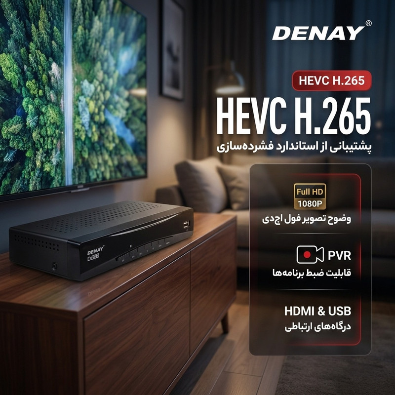 گیرنده دیجیتال دنای مدل HEVC H.265