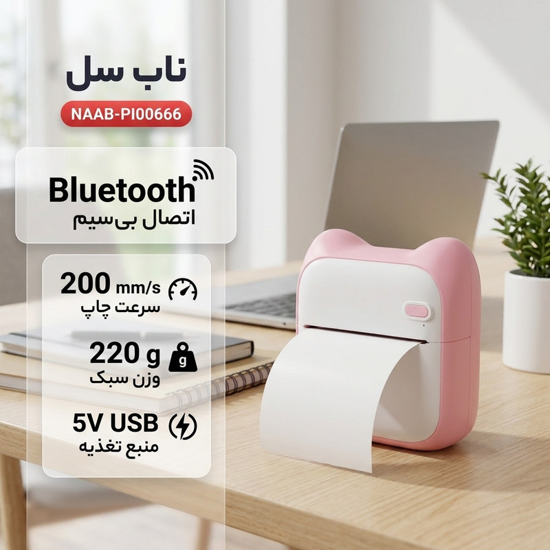 پرینتر لیبل زن حرارتی ناب سل مدل شارژی کد NAAB-PI00666