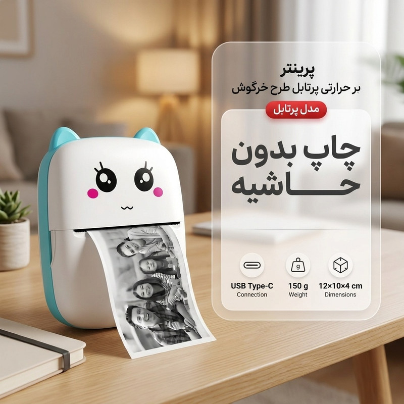 پرینتر حرارتی مدل پرتابل طرح خرگوش