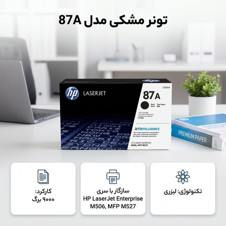 تونر مشکی مدل 87A