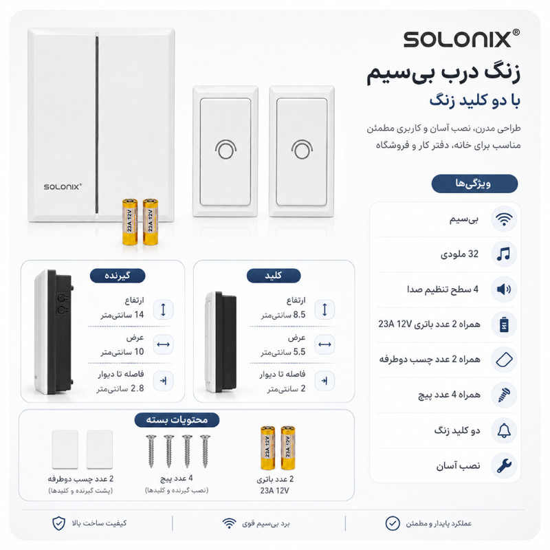 زنگ بیسیم سولونیکس مدل SKY دو کلیدی