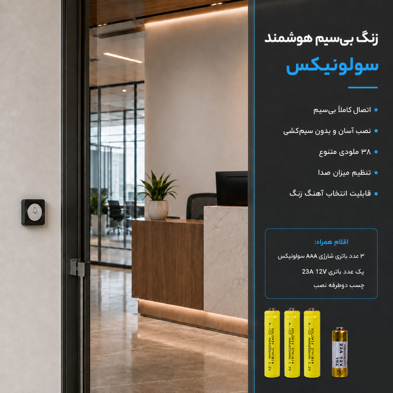 زنگ بیسیم هوشمند درب سولونیکس مدل X2