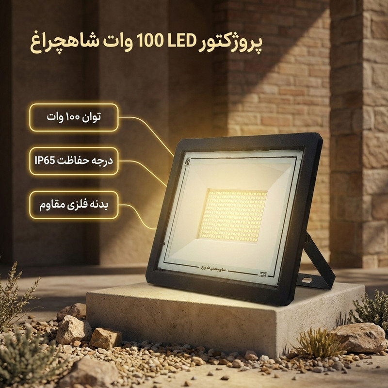 پروژکتور ال ای دی 100 وات شاهچراغ مدل IP65 ABAN
