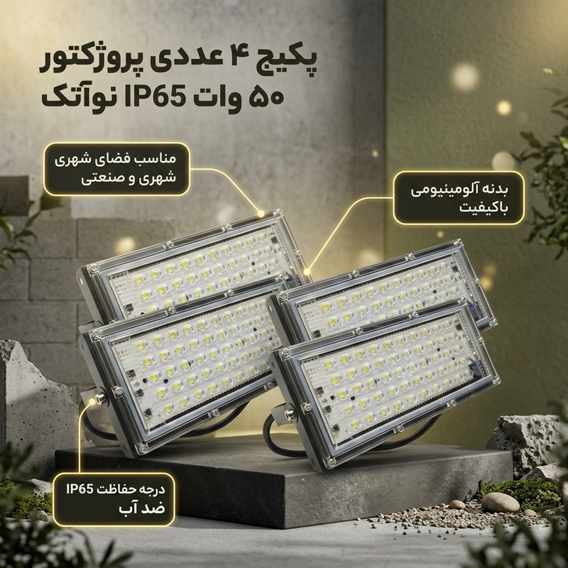 پروژکتور ال ای دی 50 وات نوآتک مدل IP65 بیلبوردی بسته 4 عددی