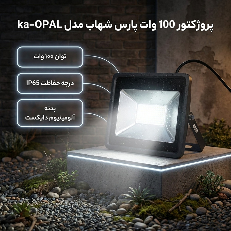 پروژکتور 100 وات پارس شهاب مدل ka-OPAL
