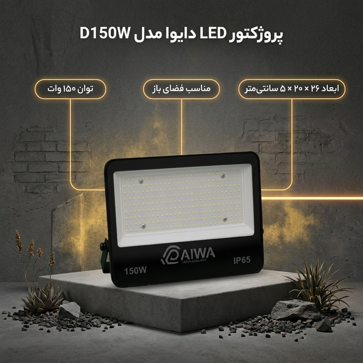 پروژکتور ال ای دی 150 وات دایوا مدل D150W