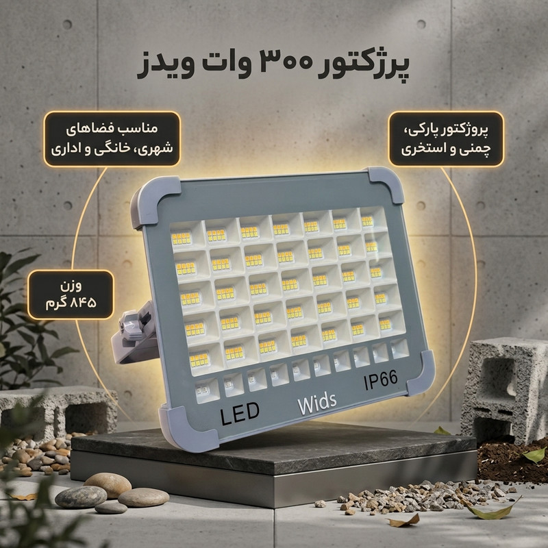 پرژکتور 300 وات ویدز مدل خورشیدی 6 باتری