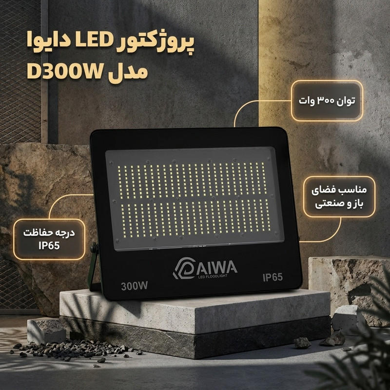 پروژکتور ال ای دی 300 وات دایوا مدل D300W