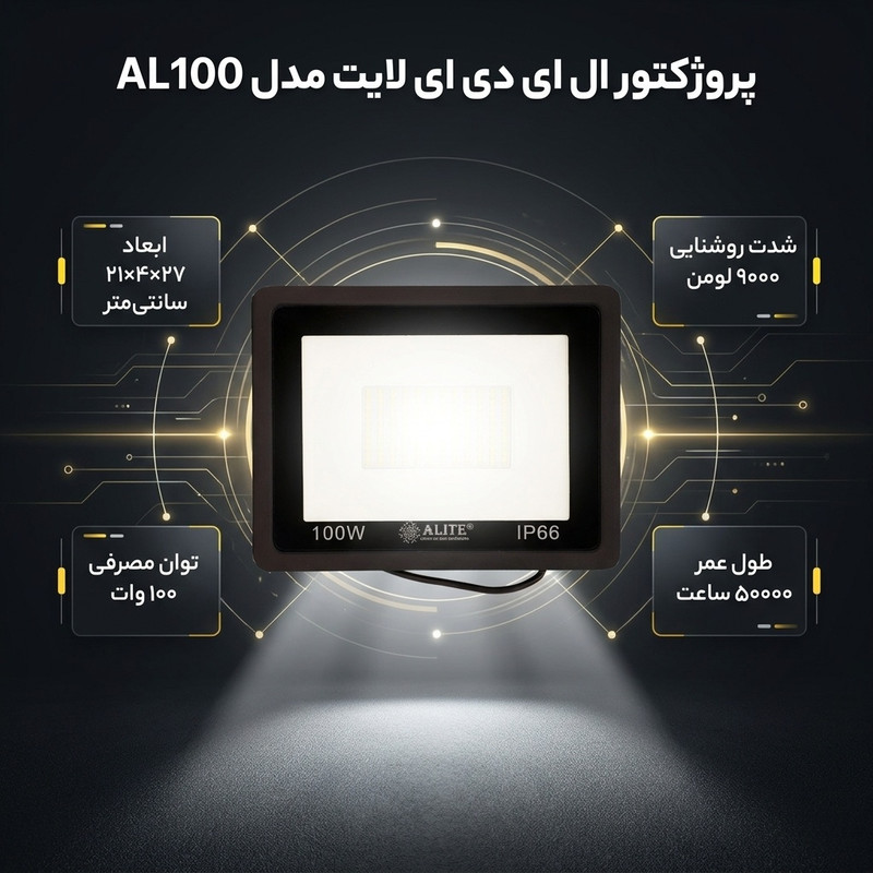 پروژکتور ال ای دی 100 وات ای لایت مدل AL100