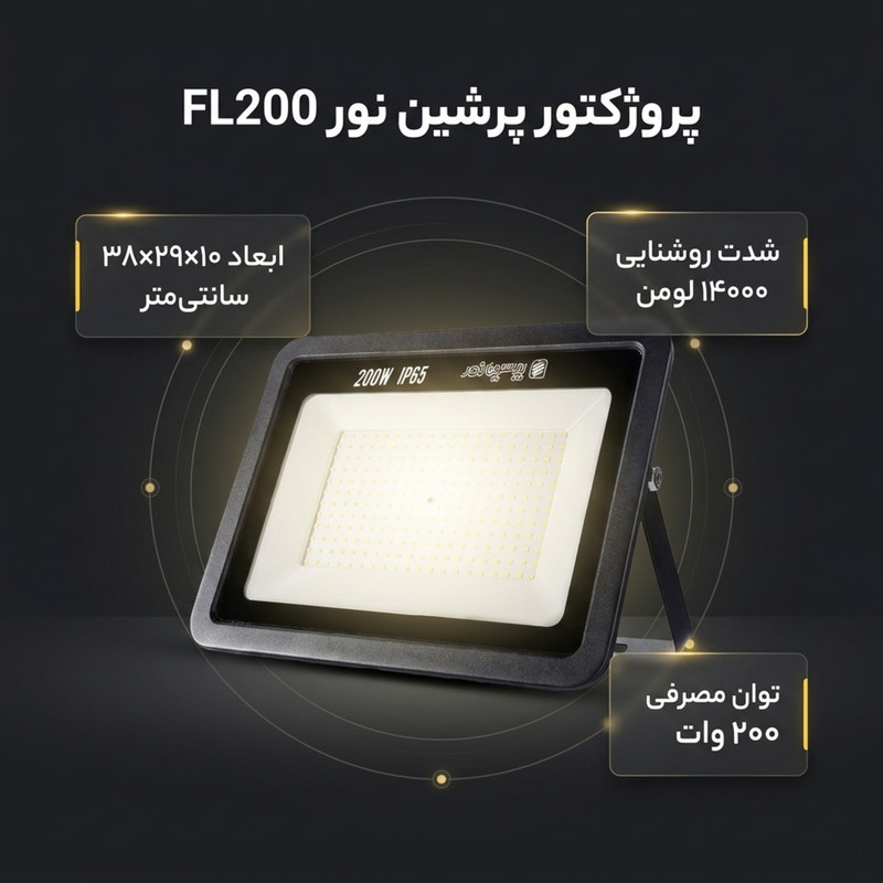 پروژکتور ال ای دی 200 وات پرشین نور مدل FL200