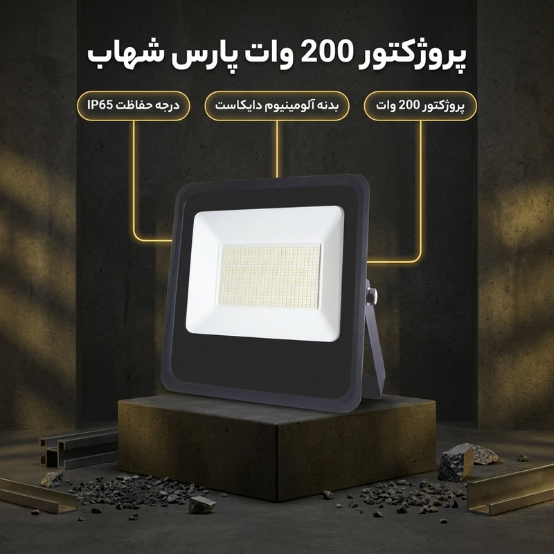 پروژکتور 200 وات پارس شهاب مدل اوپال Eco