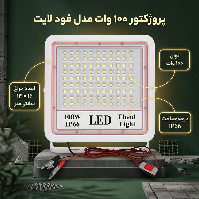 پروژکتور 100 وات مدل فود لایت
