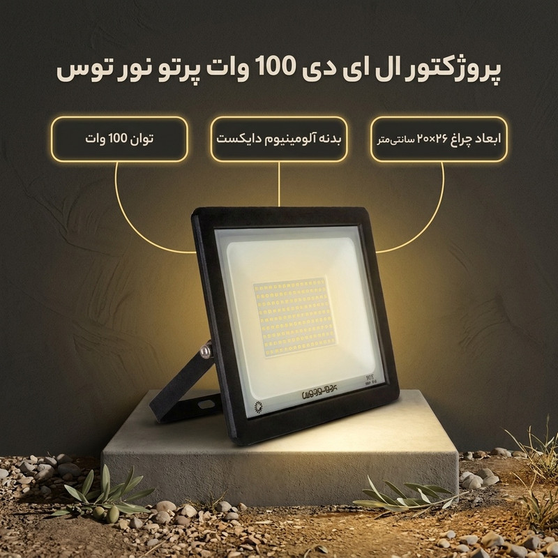 پروژکتور ال ای دی 100 وات پرتو نور توس مدل هانیس