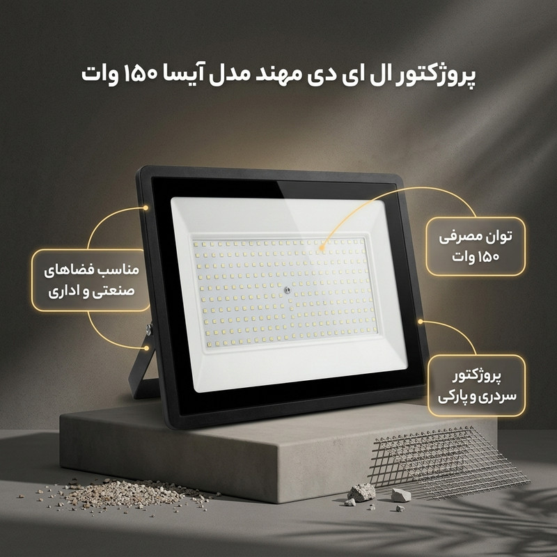 پروژکتور ال ای دی 150 وات مهند مدل آیسا