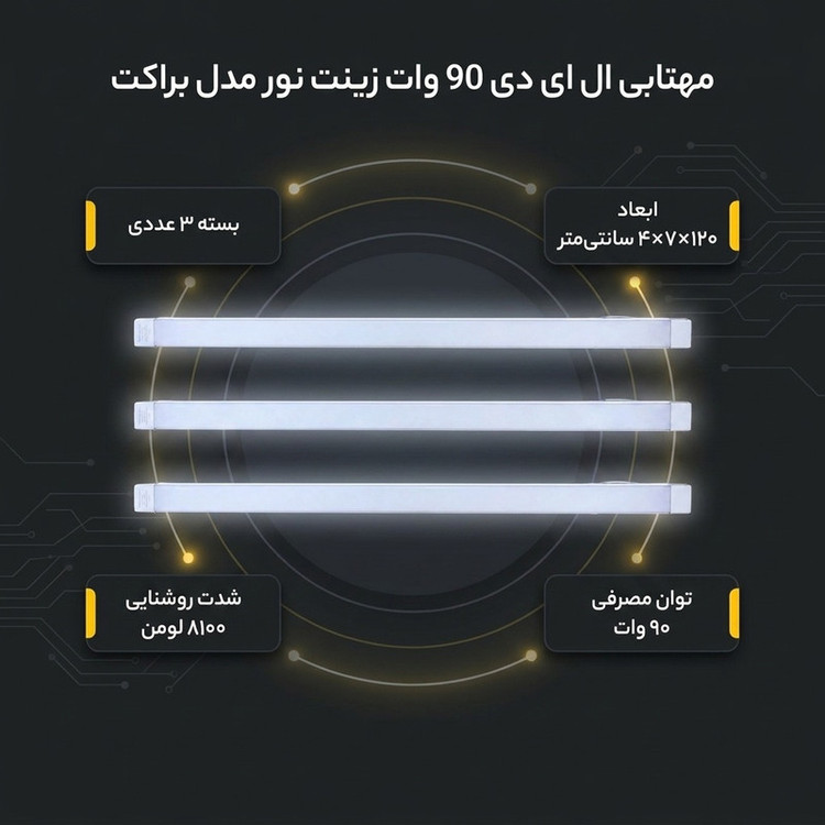 مهتابی ال ای دی 90 وات زینت نور مدل براکت 120 سانت بسته 3 عددی