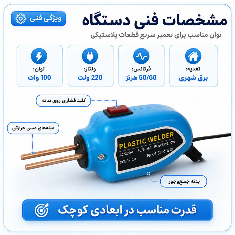 هویه جوش و ترمیم پلاستیک 100 وات لومیز مدل XCER-110