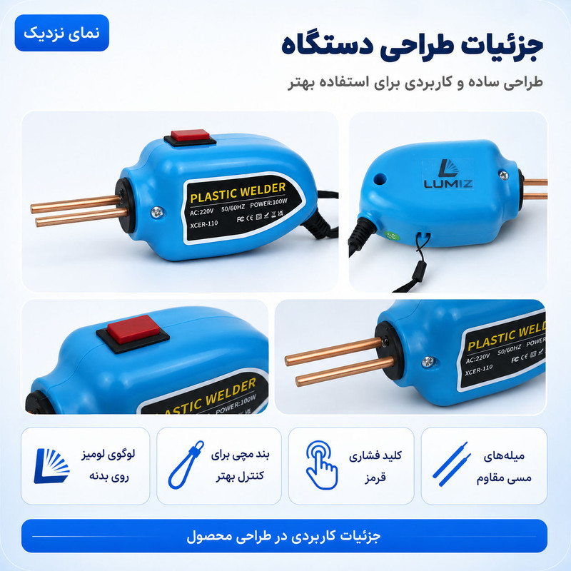 هویه جوش و ترمیم پلاستیک 100 وات لومیز مدل XCER-110