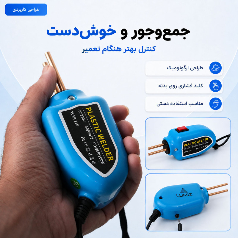 هویه جوش و ترمیم پلاستیک 100 وات لومیز مدل XCER-110