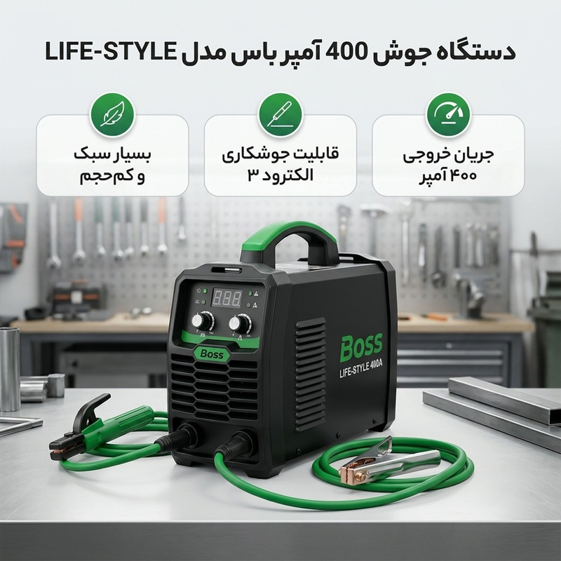 دستگاه جوش 400 آمپر باس مدل LIFE-STYLE