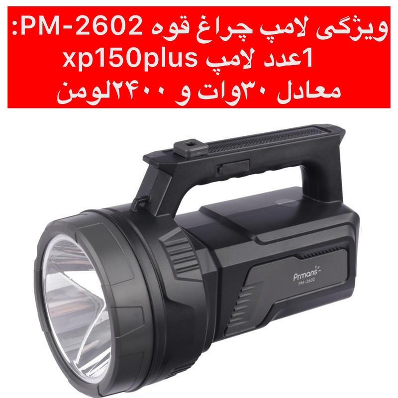 نورافکن دستی پرمنس مدل PM-2602