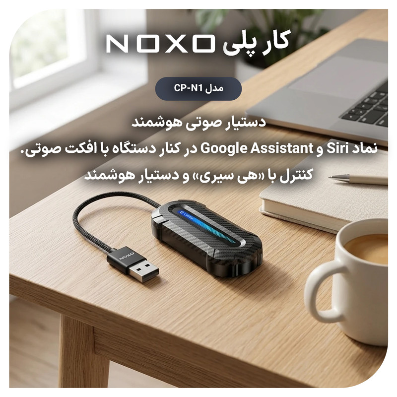 دانگل تبدیل CarPlay و Android Auto بی سیم نوکسو مدل CP‑N1