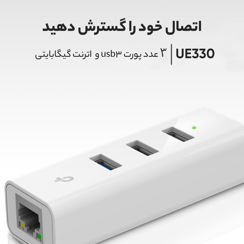 هاب USB 3.0 سه پورت و کارت شبکه تی پی-لینک مدل UE330