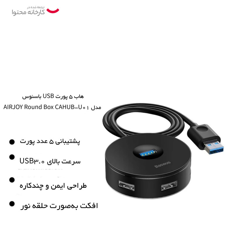 هاب 5 پورت USB باسئوس مدل AIRJOY Round Box CAHUB-U01