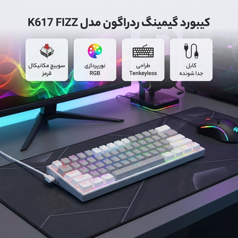 کیبورد گیمینگ ردراگون مدل K617 FIZZ، سوییچ مکانیکال قرمز، Tenkeyless، نورپردازی RGB