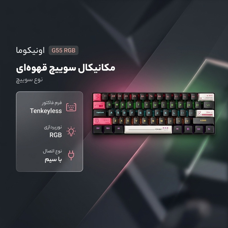 کیبورد گیمینگ اونیکوما مدل G55 RGB، مکانیکال سوییچ قهوهای، Tenkeyless، نورپردازی RGB