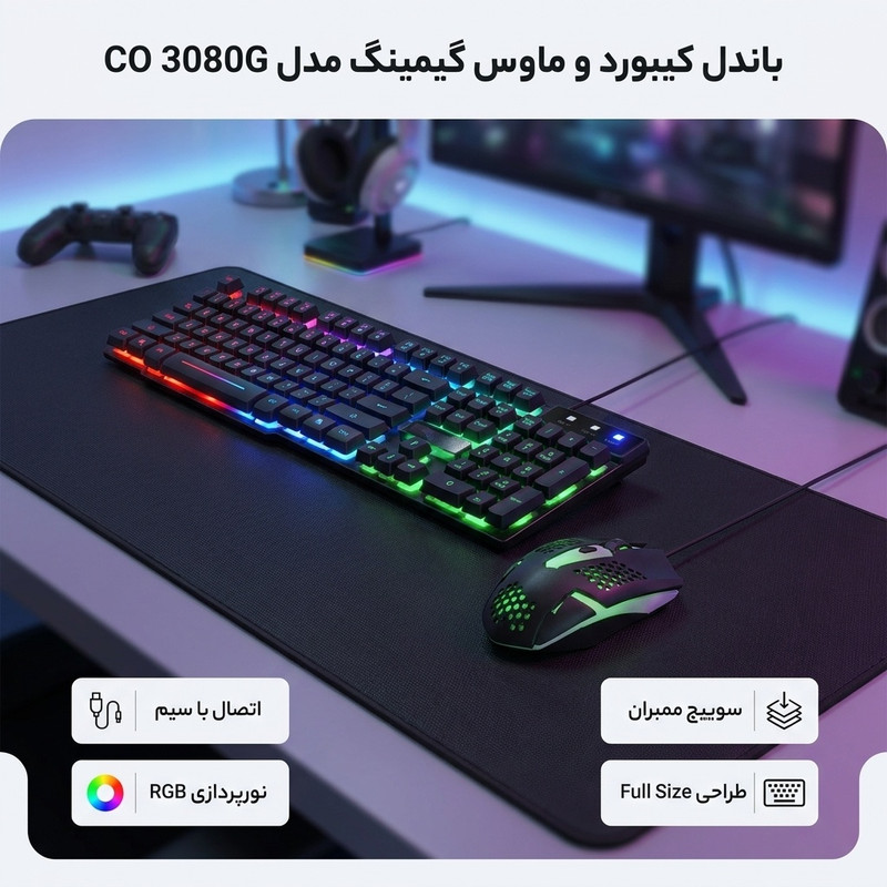 کیبورد و ماوس گیمینگ یوسیتک مدل CO 3080G، سوییچ ممبران، Full-Size، نورپردازی RGB