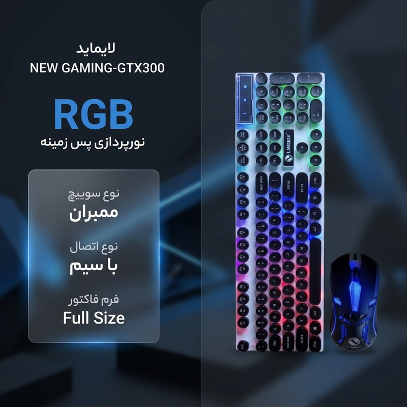 کیبورد و ماوس گیمینگ لایماید مدل NEW GAMING-GTX300، سوییچ ممبران، Full-Size، نورپردازی LED RGB