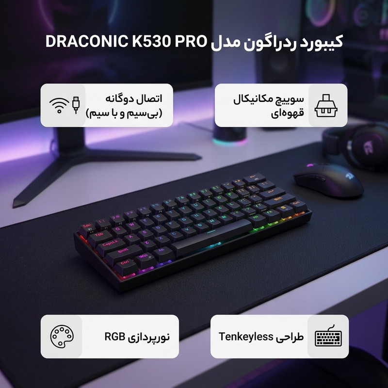 کیبورد گیمینگ ردراگون مدل DRACONIC K530 PRO، سوییچ مکانیکال قهوهای، Tenkeyless، نورپردازی RGB