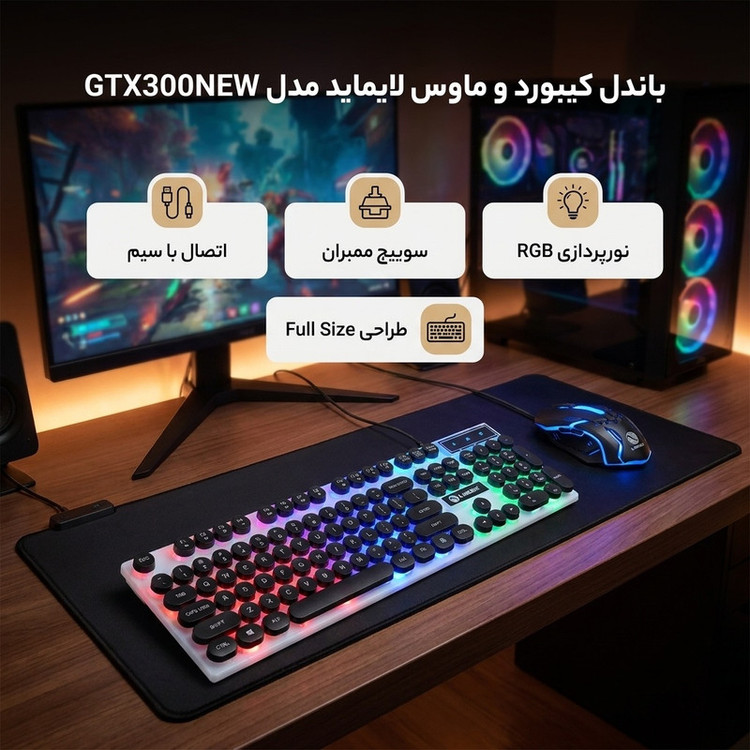 کیبورد و ماوس گیمینگ لایمید مدل GTX300NEW RGB سوئیچ ممبران، Full-Size، نور پردازی LED RGB