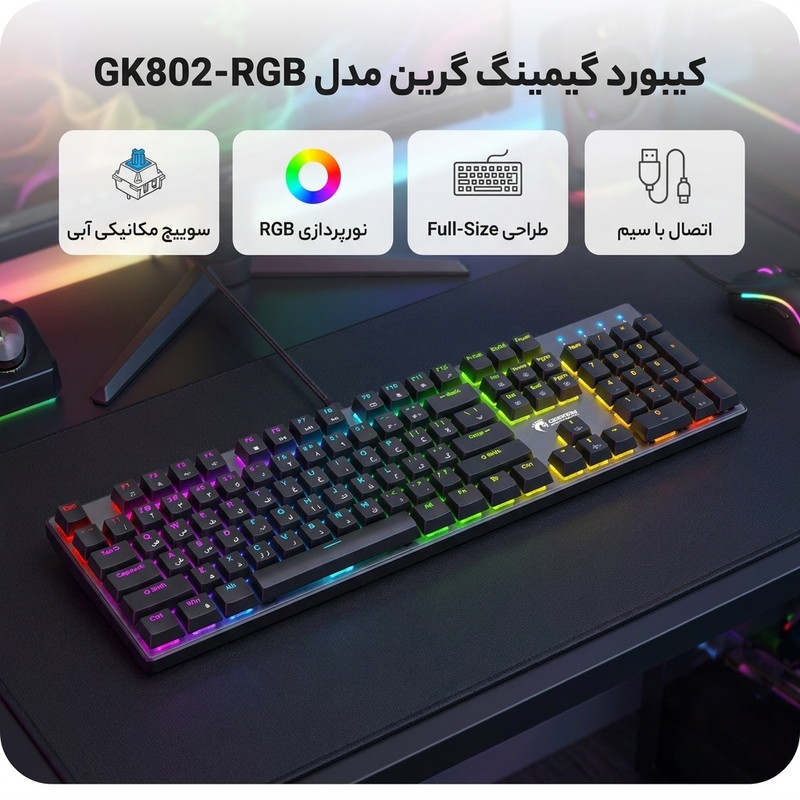 کیبورد گیمینگ گرین مدل GK802-RGB، مکانیکال سوییچ آبی، Full-Size، نورپردازی RGB