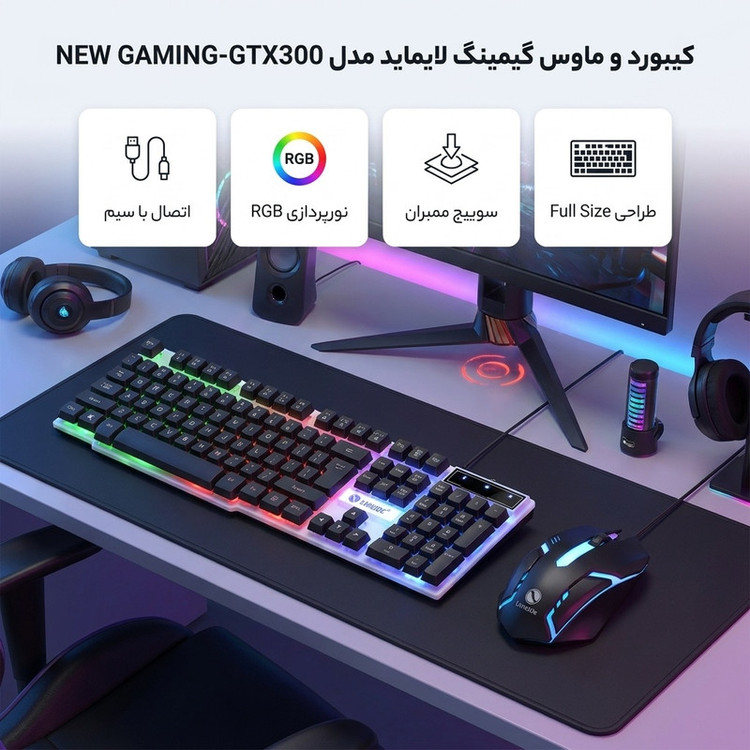 کیبورد و ماوس گیمینگ لایماید مدل NEW GAMING-GTX300، سوییچ ممبران، Full-Size، نورپردازی LED RGB