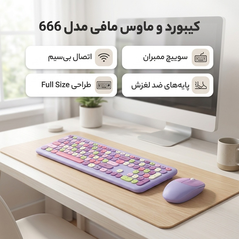 کیبورد و ماوس بیسیم مافی مدل 666، سوییچ ممبران، Full-Size
