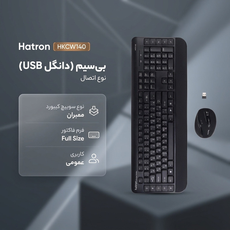 کیبورد و ماوس بی سیم هترون مدل HKCW140، سوییچ ممبران، Full-Size