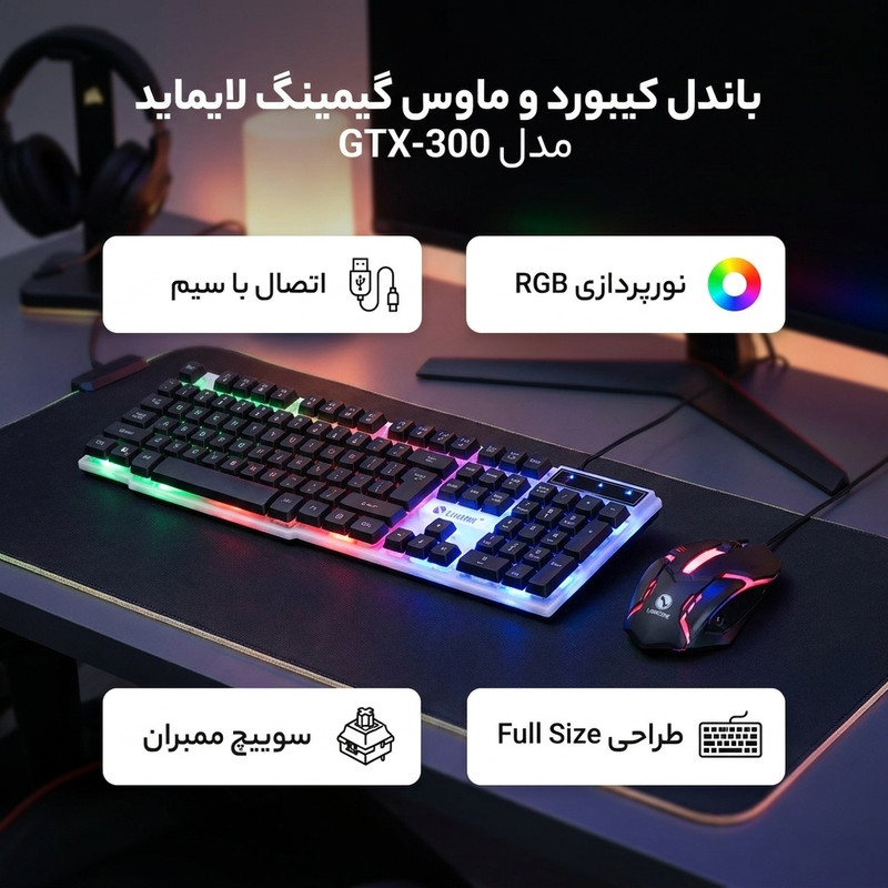 کیبورد و ماوس گیمینگ لایماید مدل GTX-300، سوئیچ ممبران، Full-size، نورپردازی LED RGB