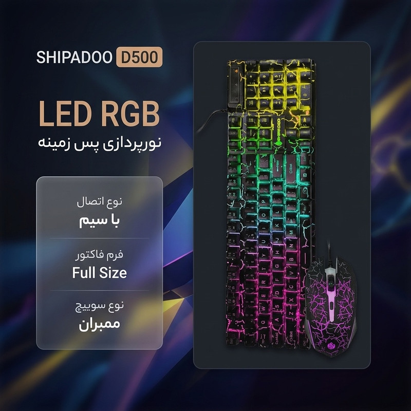 کیبورد و ماوس گیمینگ شیپادو مدل D500، سوییچ ممبران، Full-Size، نورپردازی LED RGB